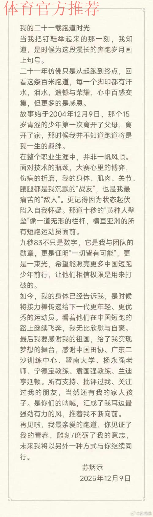 苏炳添揭秘选择12月9日退役原因